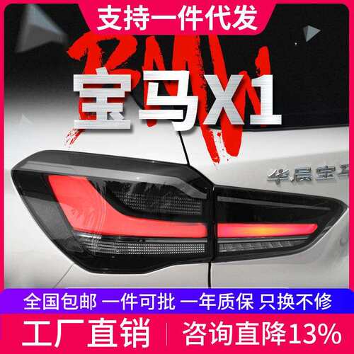 适用于16-19款宝马X1尾灯总成改装LED行车灯转向灯刹车灯倒车灯