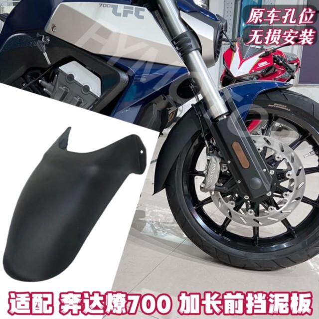 适配奔达燎700挡泥板无损安装燎700pro加长挡泥板改装件二代加长
