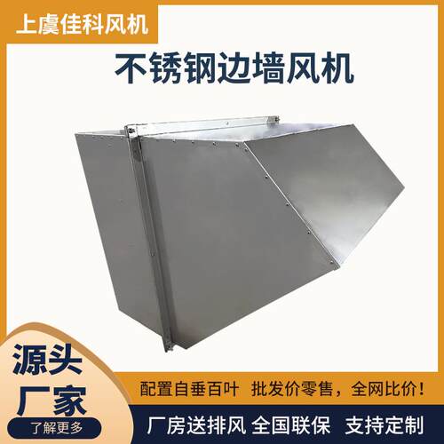DWEX不锈钢边墙风机低噪音防腐防爆方形壁式轴流送排风机