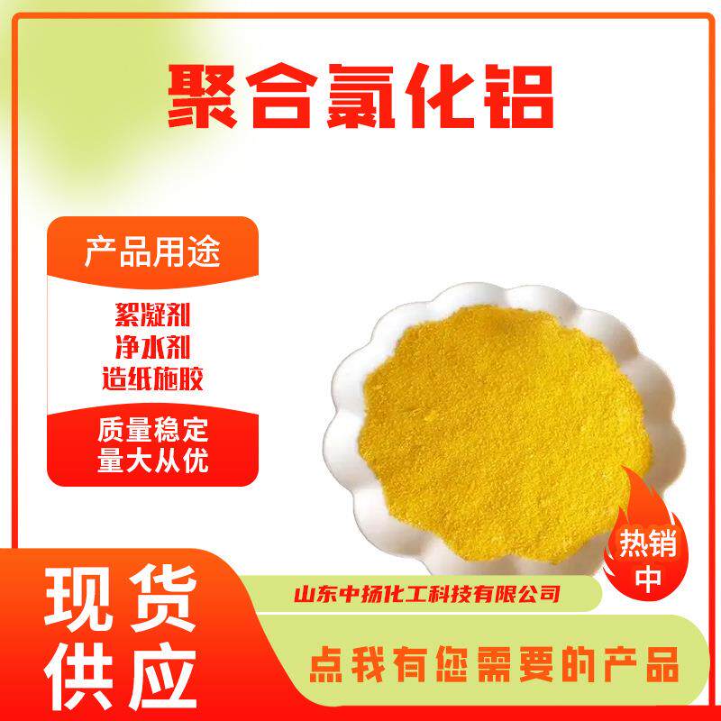 28%高含量聚合氯化铝PAC用于工业污水处理絮凝剂粉末状25kg袋装