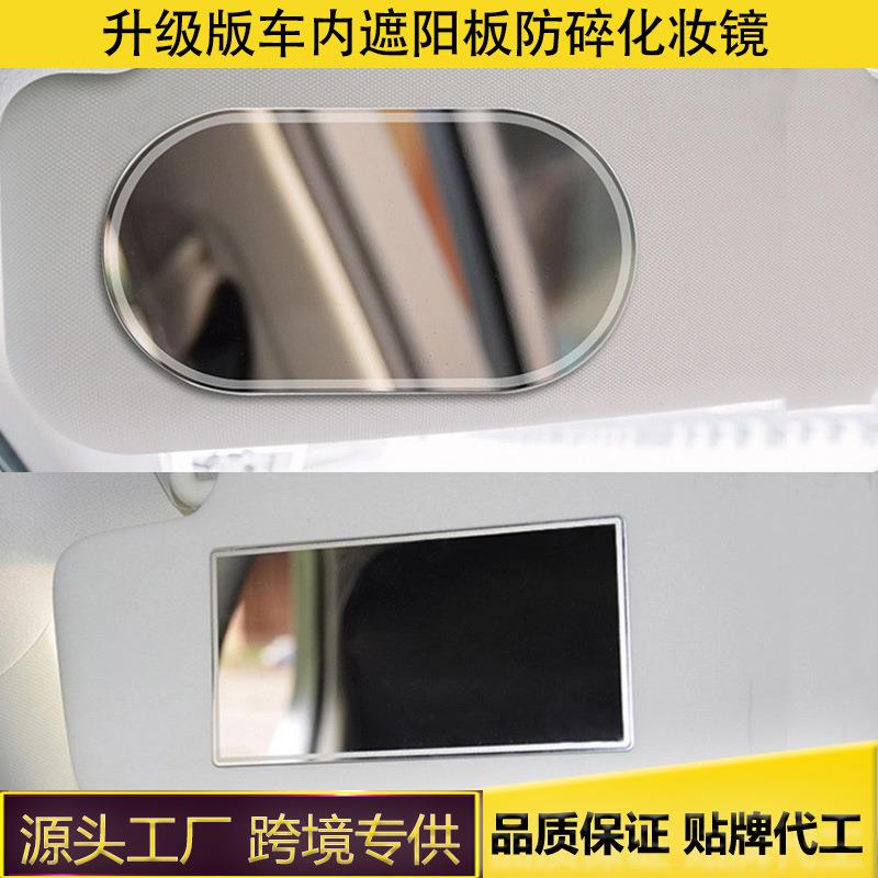 汽车遮阳板内镜子不锈钢车内用装饰镜防碎镜车载遮阳挡梳妆镜