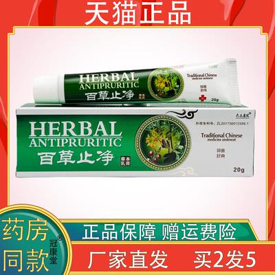 众乐康健百草止净草本乳膏【天猫正品】皮肤痒外用草本抑菌软膏