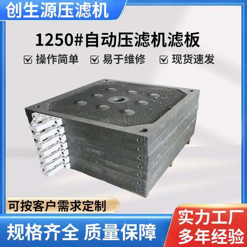 1250自动压滤机滤板隔膜压滤机污泥过滤板全自动压滤机滤板