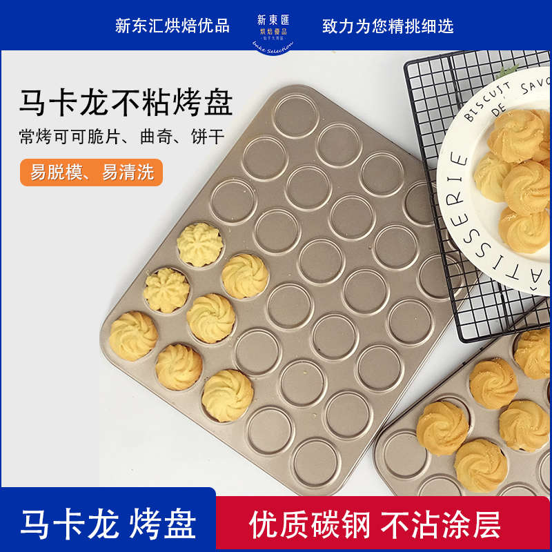可可脆片马卡龙曲奇饼干不粘圆形烤盘模具法式薄脆巧克力家用烘焙