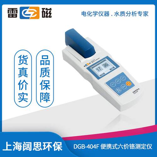 上海雷磁DGB-404F型便携式六价铬测定仪防水防尘水质分析仪