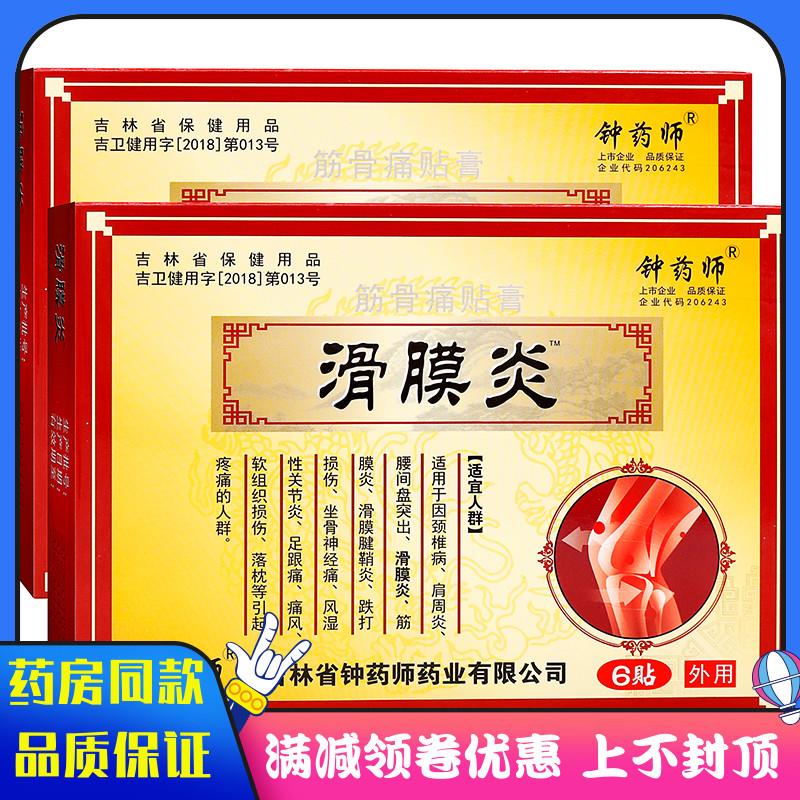 噜噜鼠正品钟药师滑膜炎贴黄红边贴中草成分成人中老年人外用滑膜