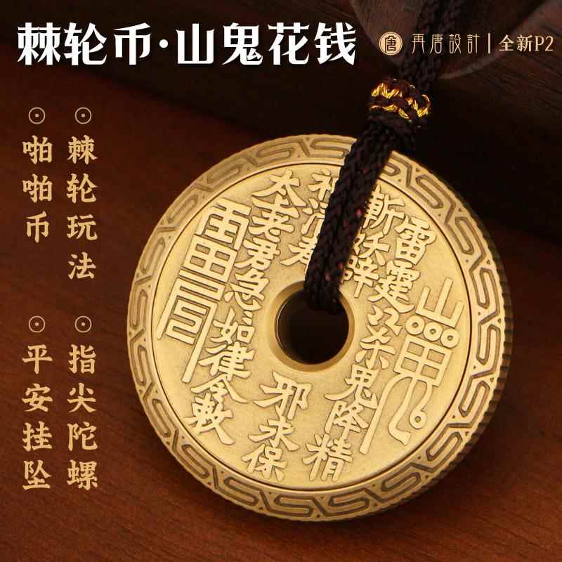 再唐P2棘轮币 山鬼花钱 平安扣挂坠解压玩具 段落EDC把件指尖陀螺