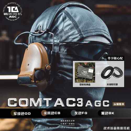 TCA C3水凝胶耳罩降噪耳机 战 术射击用防噪可重覆使用 AGC算法户