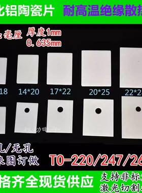 氧化铝陶瓷片TO-220/247/264耐高温高导热陶瓷绝缘散热片三极管