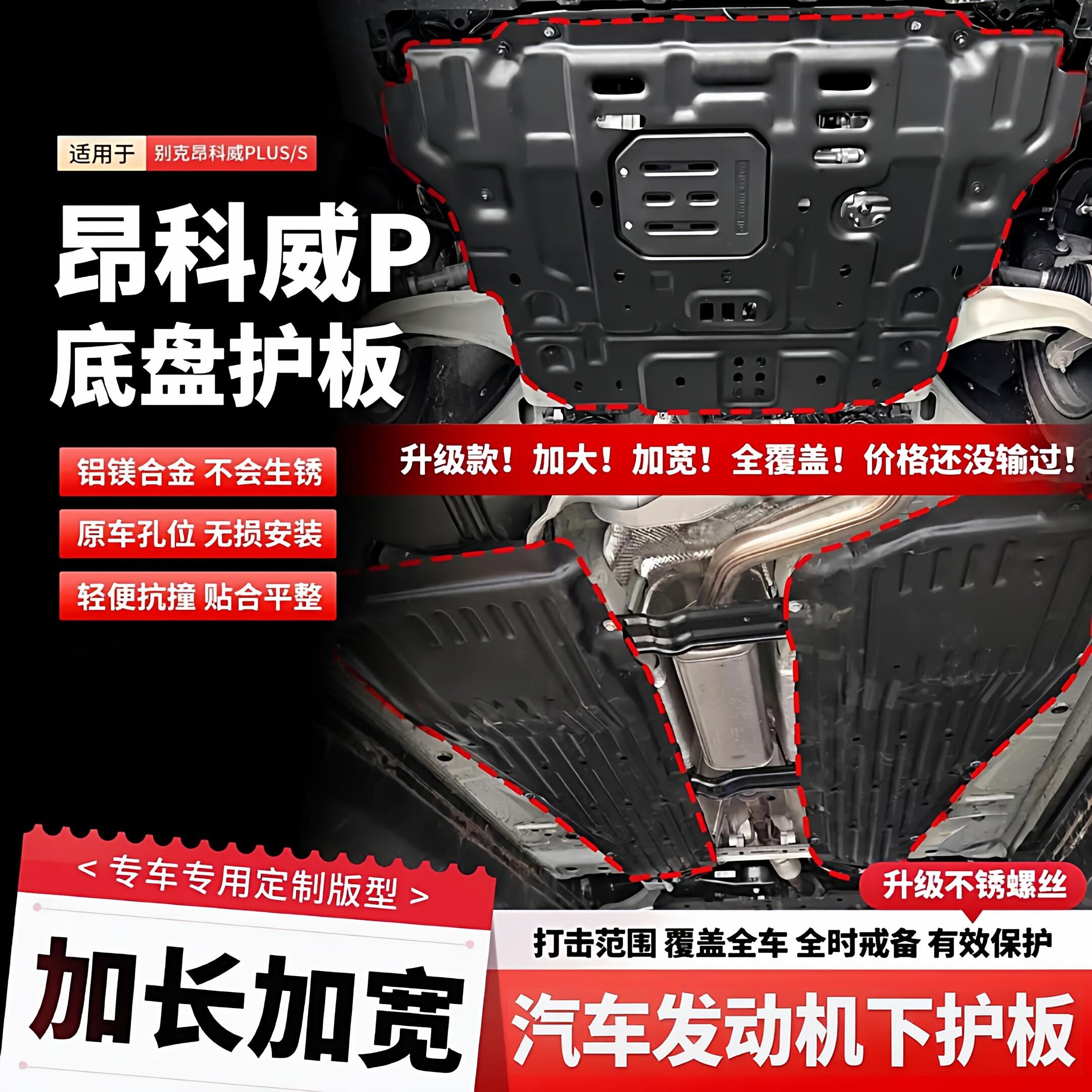 26款昂科威PLUS底盘护板加强件改装引擎板加长加宽线束防护配件
