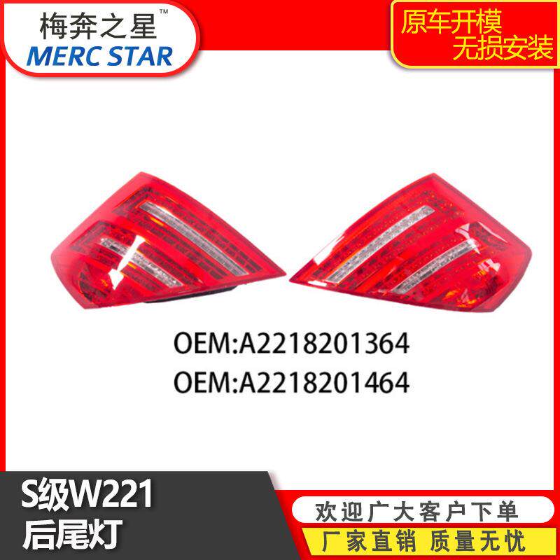 适用于奔驰S级W221后尾灯老改新刹车灯2218201364L2218201464R
