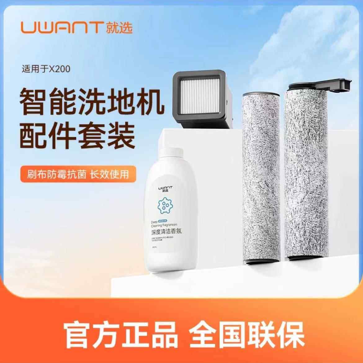 Uwant原装清洁套装洗地机X200 配件组合（滚刷滤网清洁液）x200专