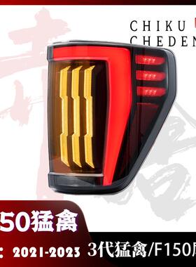适用于21-24款FORD福特F150改装款LED尾灯总成皮卡改装低配款