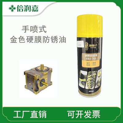 倍润嘉长效金色硬膜防锈油快干挥发性耐盐雾不粘手五金机械防锈剂
