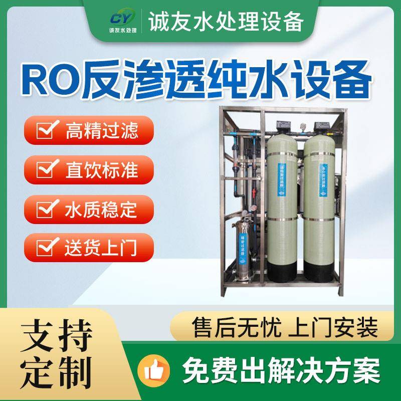 工业反渗透纯净水设备0.5-100T超纯水去离子水纯净水设备净水器