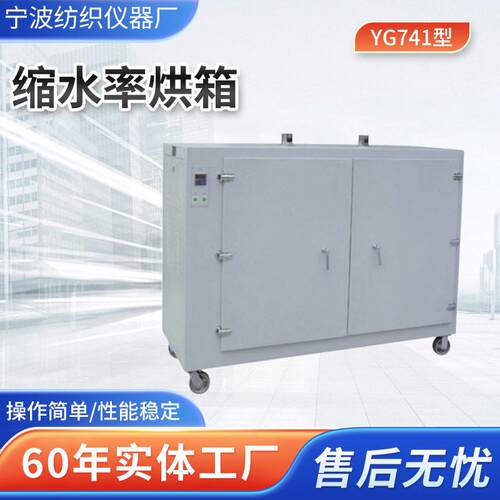 宁纺-YG741型缩水率烘箱用于各类纺织品经缩水试验后的干燥