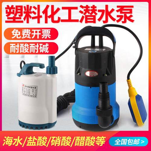 塑料耐腐蚀化工耐酸耐碱工业腐泵220小型家园污水海水泵潜水泵