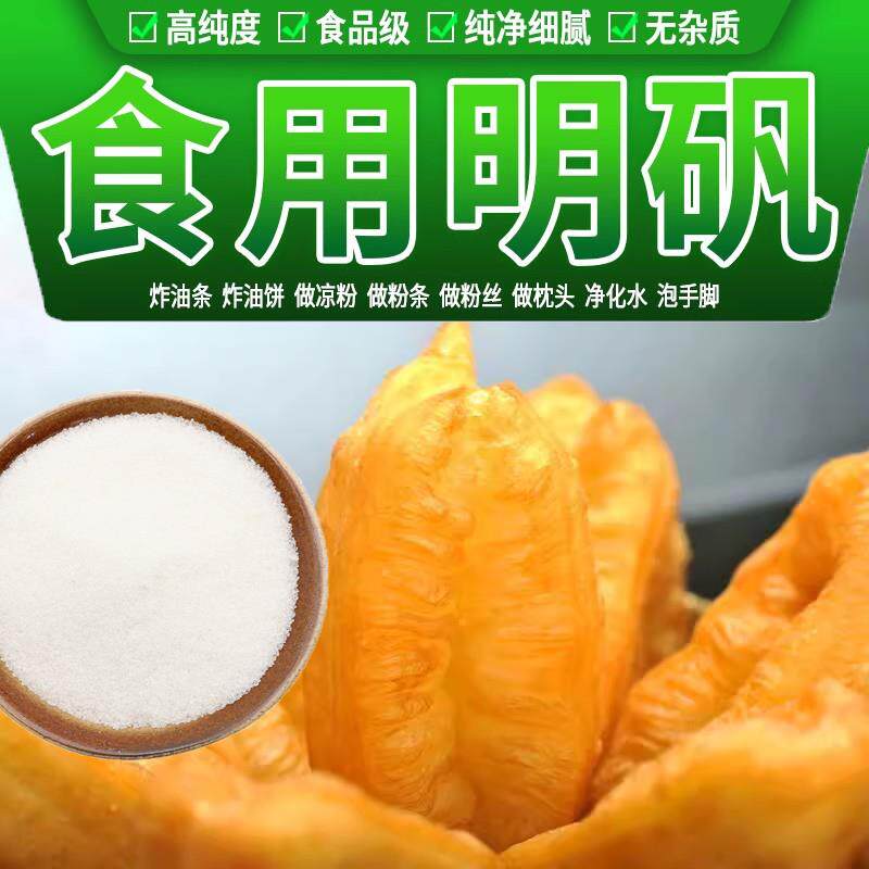 净水明矾井水剂食用食品级炸油条膨松食用白矾明矾包邮粉白凡泡脚