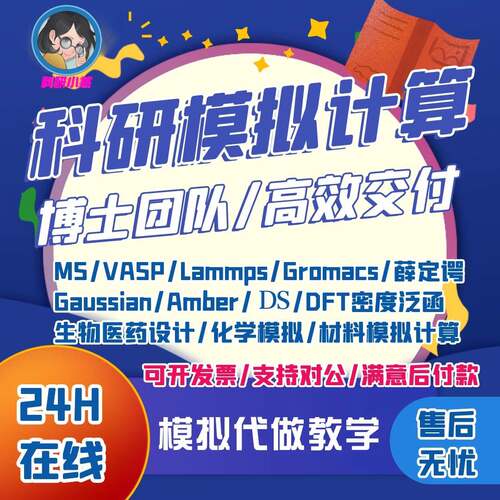 代做MS VASP高斯计算gromacs Amber代做分子对接Lammps分子动力学
