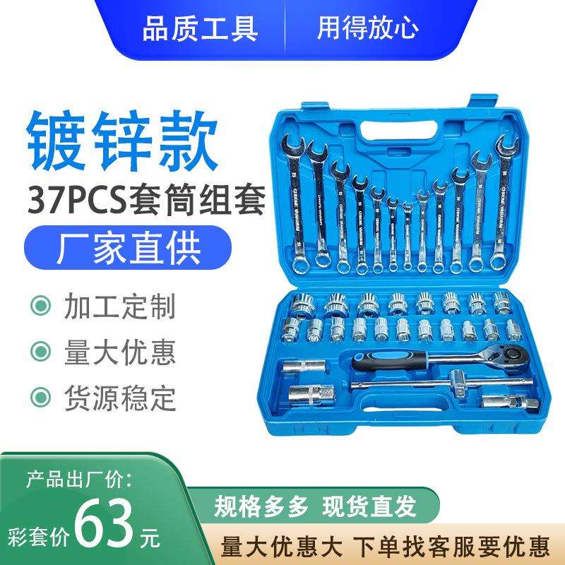 厂家机修组合工具套装37件套五金工具棘轮大飞家用汽修组合工具