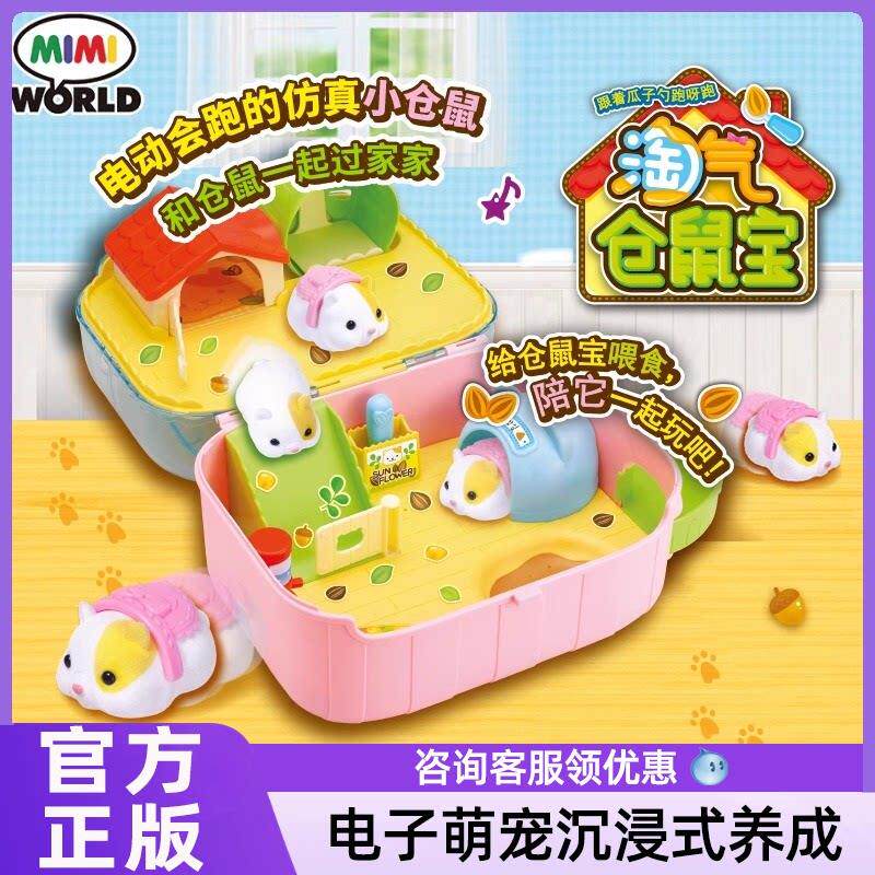 mimiworld淘气仓鼠宝儿童仿真萌宠过家家动物喂养宠物玩具礼物