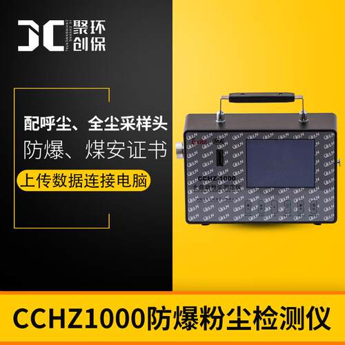 粉尘浓度检测仪矿用防爆 直读式粉尘仪全自动粉尘测定仪CCHZ-1000
