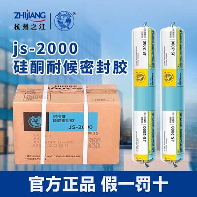 杭州之江金鼠结构胶JS2000耐候玻璃胶建筑工程幕墙温室防水密封