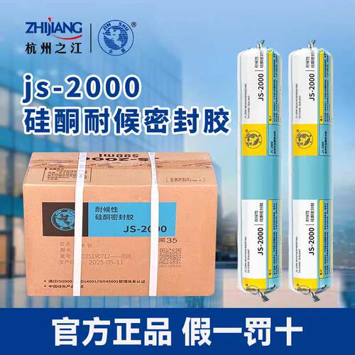 杭州之江金鼠结构胶JS2000耐候玻璃胶建筑工程幕墙温室防水密封