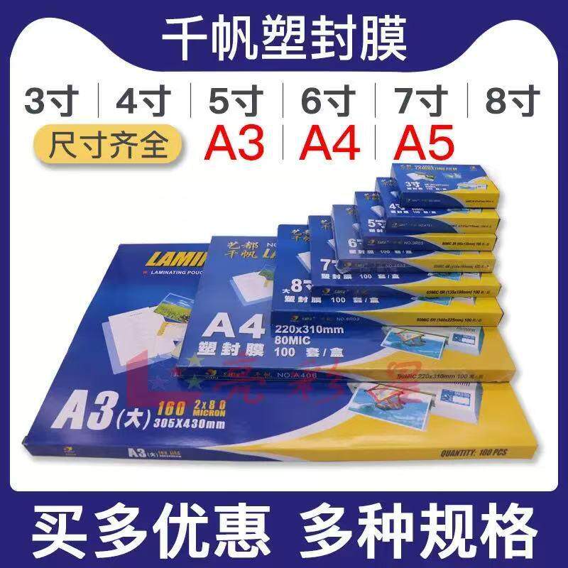 千帆过塑膜A3 80mic 塑封膜8丝护卡膜 相片图纸照片文件卡片