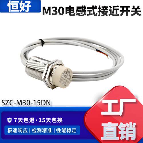 恒好M30电感式接近开关SZ-M30-10/15DNA级金属感应24V传感器