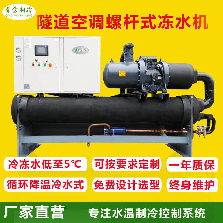 新品高铁隧道作业冷气空调机大功率水冷螺杆式冷水机制冷通风设备