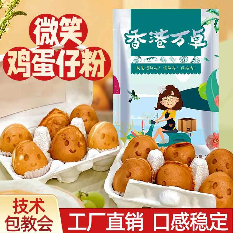 万卓笑脸鸡蛋仔粉港式网红香港小吃摆摊微笑爆浆商用串串粉预拌粉