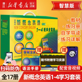 2023智慧版新概念英语1-4学习全套装共17册 新概念英语教材+练习册+自学导读+练习详解+语法手册 新华书店正版