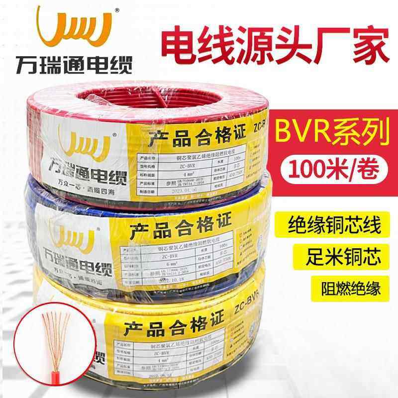 万瑞通电缆家用电线BVR1/1.5/2.5/4/6平方家装电线多股软线纯铜