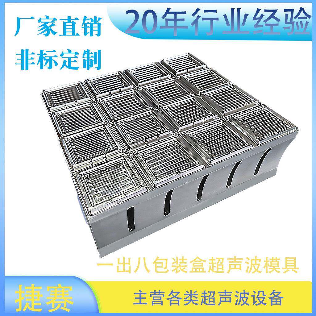 一出八包装盒超声波模具经济耐用超声波塑胶焊接模具可来图咨询