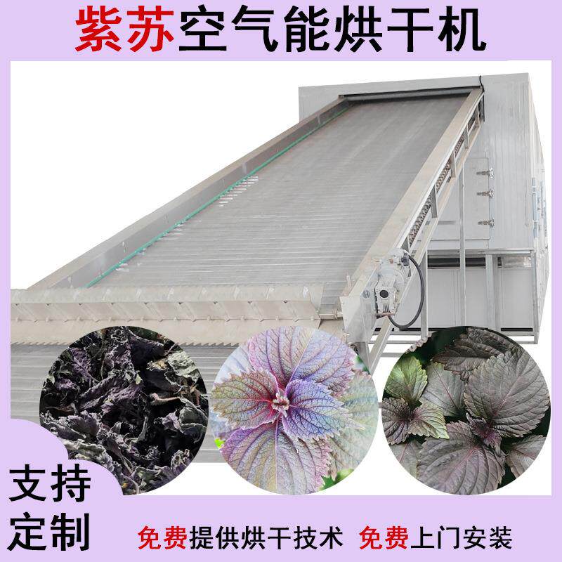 紫苏叶烘干机连续式赤苏皱苏香苏叶多层烘干设备大型尖苏干燥机