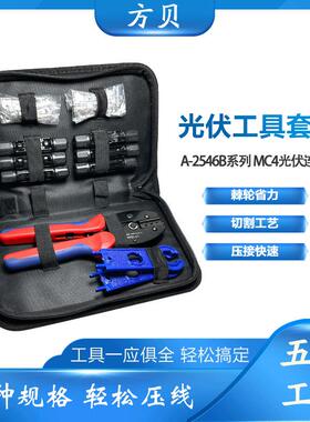 方贝太阳能扳手LY-2546B压接钳 MC4光伏连接器压线钳安装工具套装