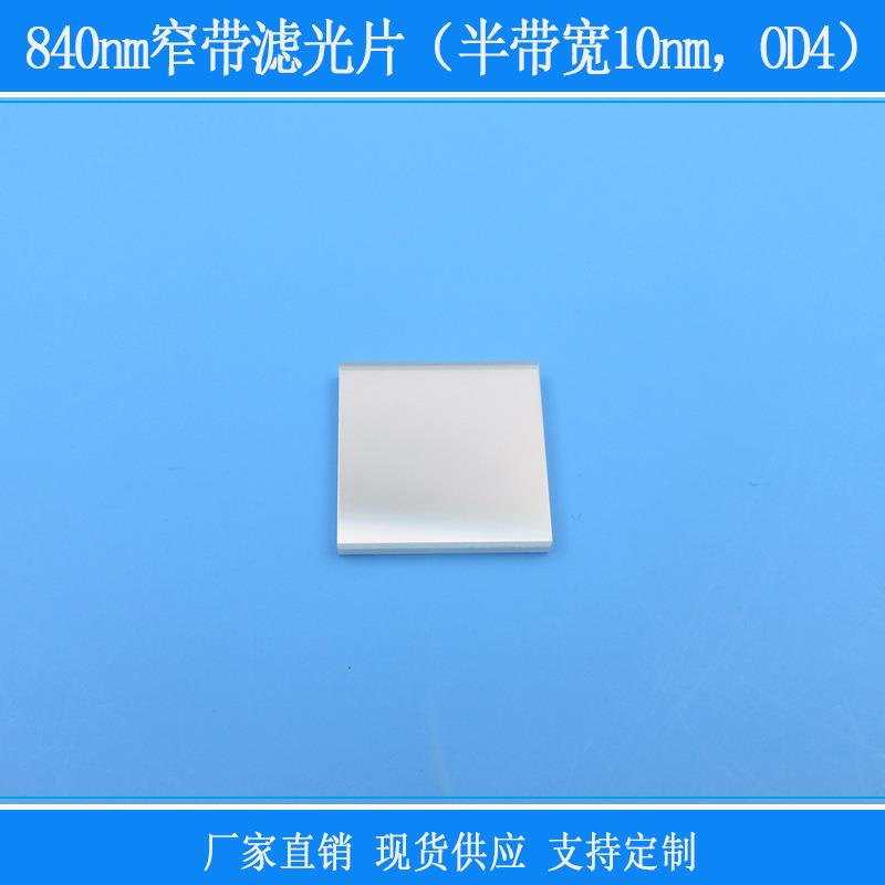 840nm窄带滤光片(半带宽10nm,OD4)镜头窗口滤镜红外相机玻璃片