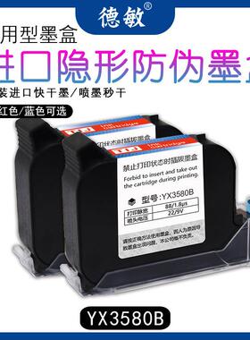 德敏进口速干不堵头隐形蓝色红色墨水喷码机通用高附着力防伪墨盒