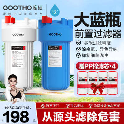 GOOTHO大白瓶前置过滤器家用大胖蓝瓶全屋自来水大流量前置净水器