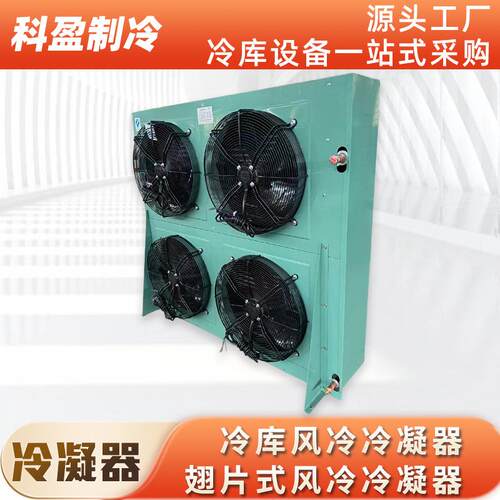 风冷冷凝器H型铜管铝翅片散热冷凝器制冷机组冷库制冷设备