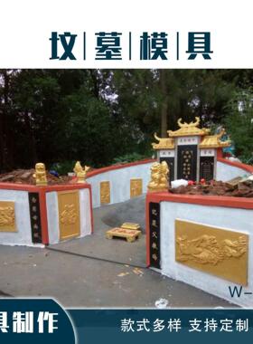 坟墓模具水泥预制仿石雕刻墓碑模板陵园墓园祖坟围墙现浇建筑模型