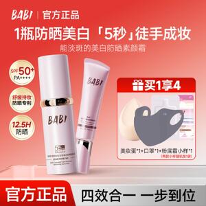 BABI防晒隔离霜素颜霜面部淡斑隔离遮瑕美白三合一提亮肤色妆前乳