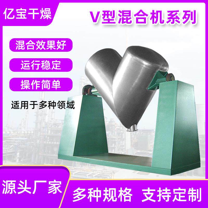源头厂家饲料食品化工干燥粉末高速搅拌V型混合机系列