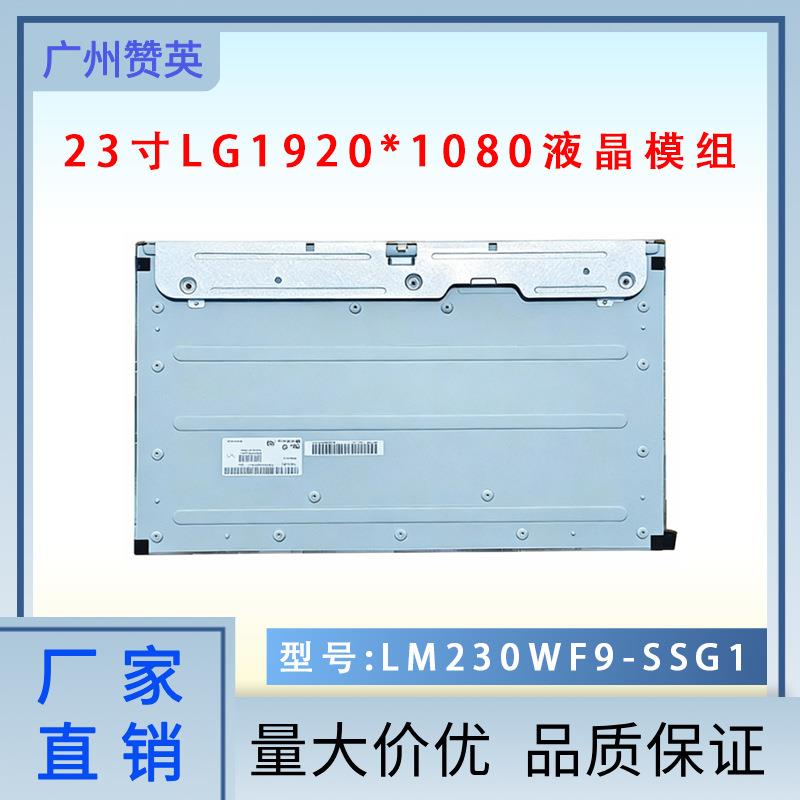 LM230WF9-SSG1液晶显示屏模组lg23寸液晶屏1920*1080 60Hz 全视角