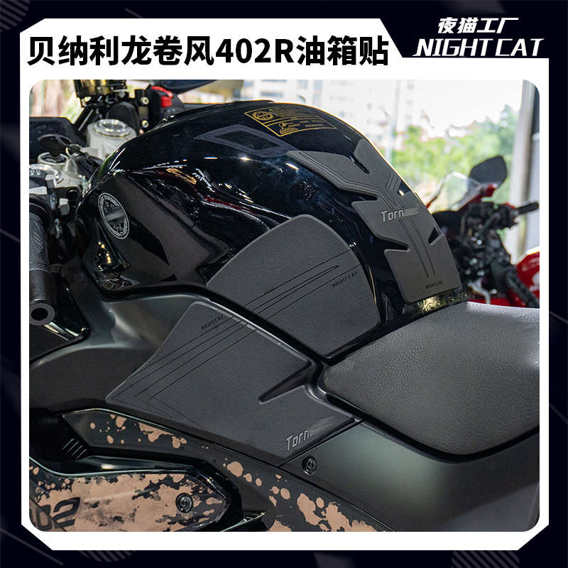 适用于贝纳利龙卷风402R油箱贴摩托车鱼骨贴防滑防刮改装保护贴纸