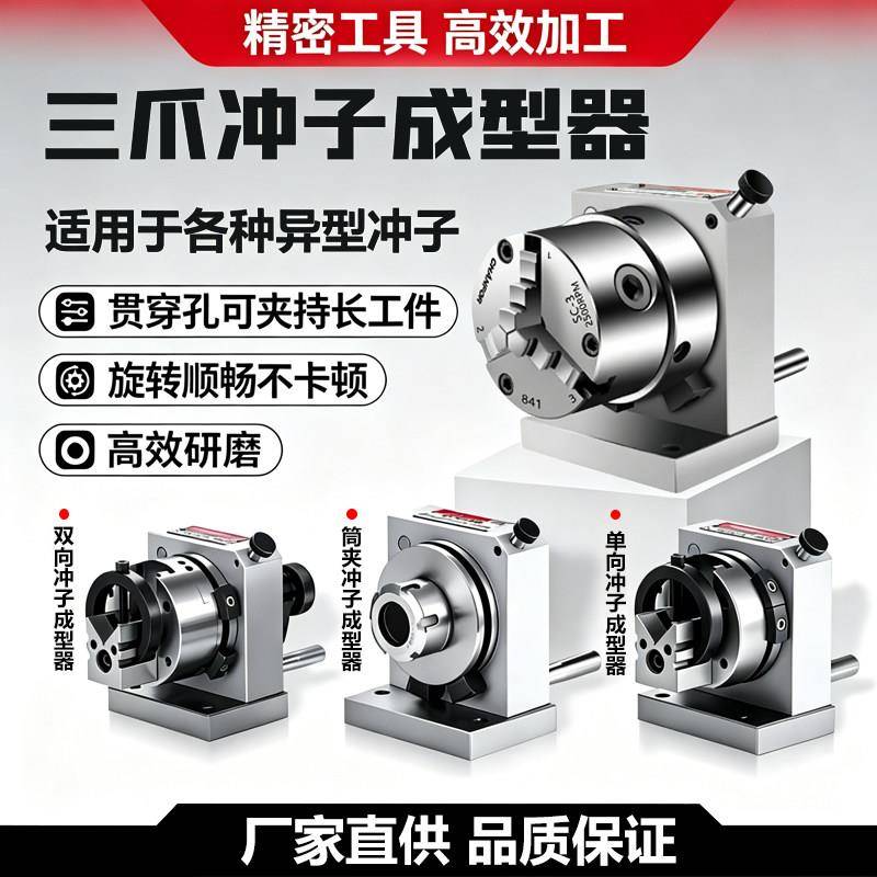 台湾精密三爪冲子成型器高精度单向双向ER32筒夹冲子研磨机磨针机