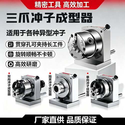 台湾精密三爪冲子成型器高精度单向双向ER32筒夹冲子研磨机磨针机