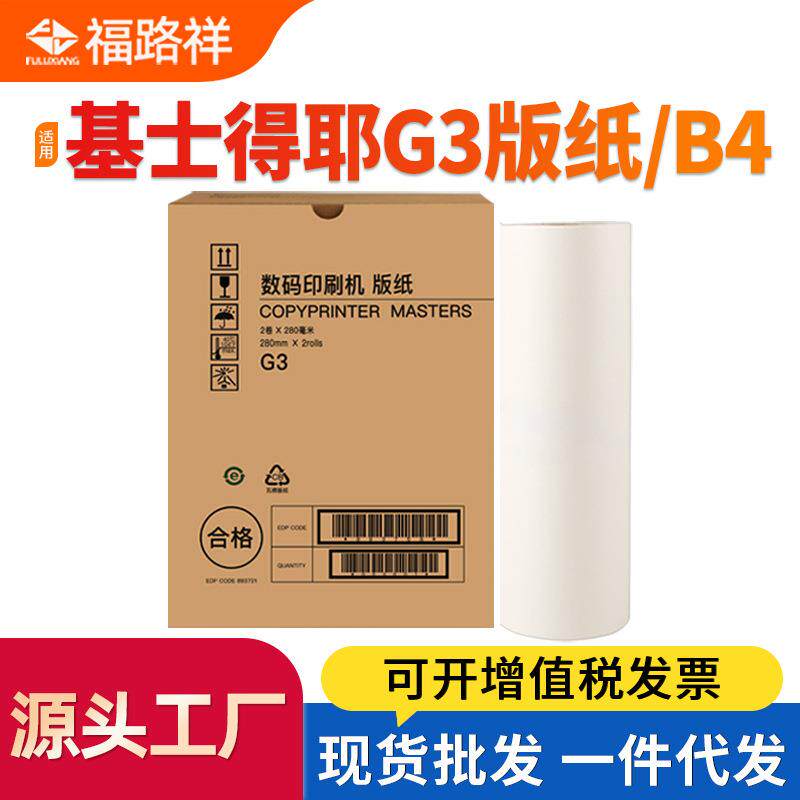 适用基士得耶G3制版纸CP5425 CP5310 5300 5435蜡纸CP5305 CP5308
