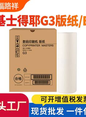 适用基士得耶G3制版纸CP5425 CP5310 5300 5435蜡纸CP5305 CP5308